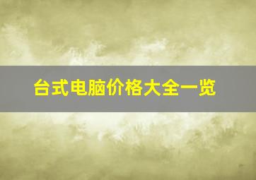 台式电脑价格大全一览