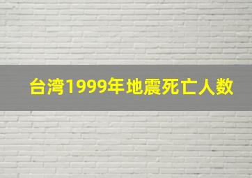 台湾1999年地震死亡人数