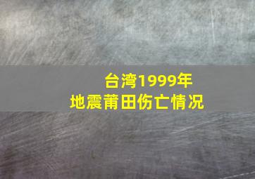 台湾1999年地震莆田伤亡情况