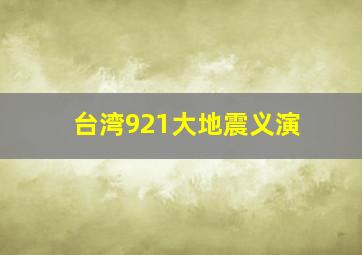 台湾921大地震义演