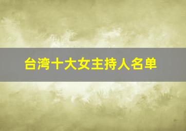 台湾十大女主持人名单