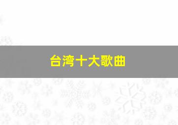 台湾十大歌曲