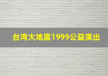 台湾大地震1999公益演出