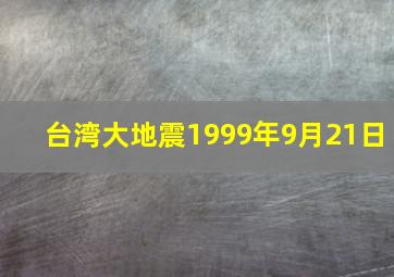 台湾大地震1999年9月21日