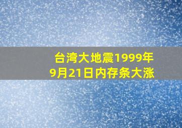 台湾大地震1999年9月21日内存条大涨