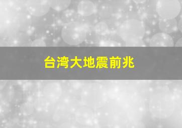 台湾大地震前兆