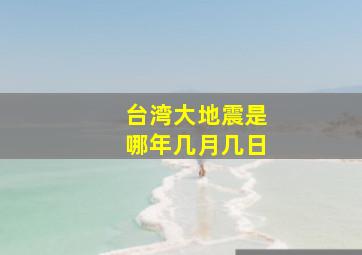 台湾大地震是哪年几月几日