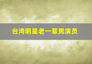 台湾明星老一辈男演员