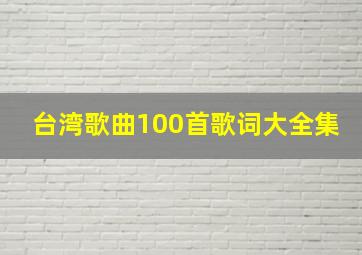 台湾歌曲100首歌词大全集