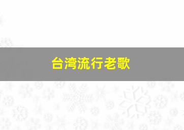 台湾流行老歌