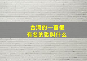 台湾的一首很有名的歌叫什么