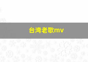 台湾老歌mv