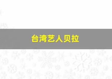 台湾艺人贝拉