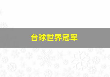 台球世界冠军