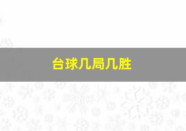 台球几局几胜