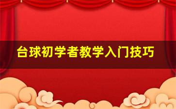 台球初学者教学入门技巧