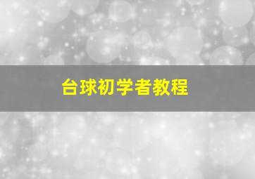 台球初学者教程