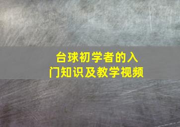 台球初学者的入门知识及教学视频