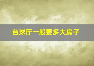 台球厅一般要多大房子