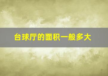 台球厅的面积一般多大