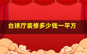 台球厅装修多少钱一平方