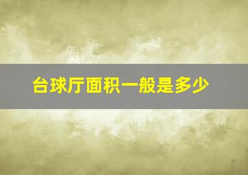 台球厅面积一般是多少