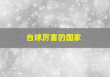 台球厉害的国家