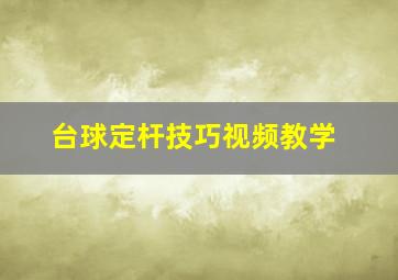 台球定杆技巧视频教学