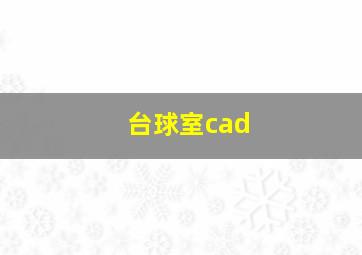 台球室cad