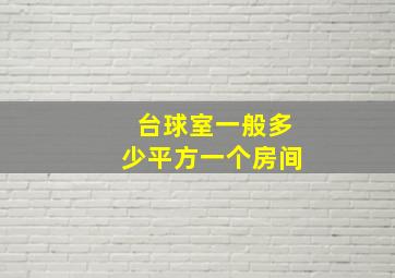 台球室一般多少平方一个房间