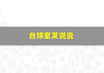 台球室发说说