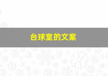 台球室的文案