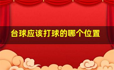 台球应该打球的哪个位置