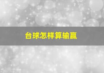 台球怎样算输赢