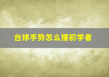 台球手势怎么摆初学者