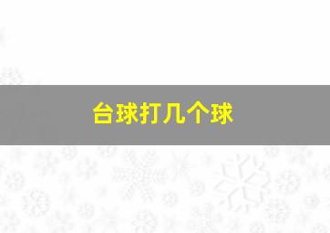 台球打几个球