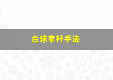 台球拿杆手法