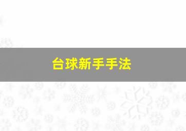 台球新手手法