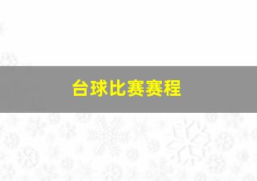 台球比赛赛程