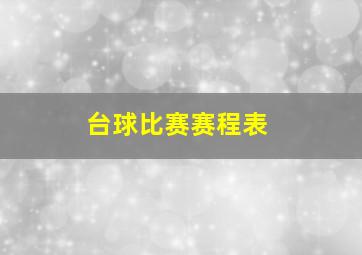 台球比赛赛程表