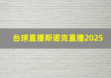 台球直播斯诺克直播2025