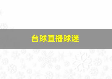 台球直播球迷