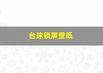 台球锁屏壁纸