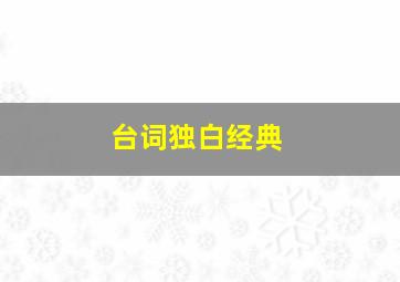 台词独白经典