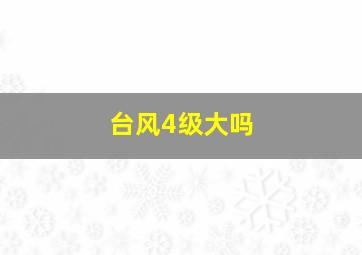 台风4级大吗