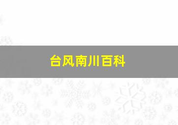 台风南川百科