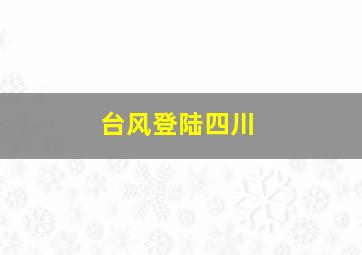 台风登陆四川