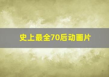 史上最全70后动画片