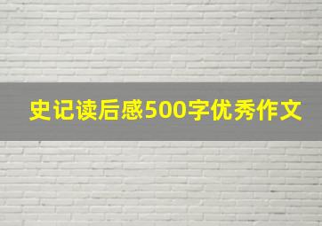 史记读后感500字优秀作文