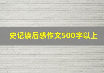 史记读后感作文500字以上